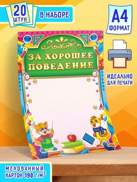 Похвальная грамота за Хорошее поведение 20 шт А4
