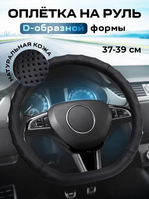 Оплетка на руль кожаная D образная