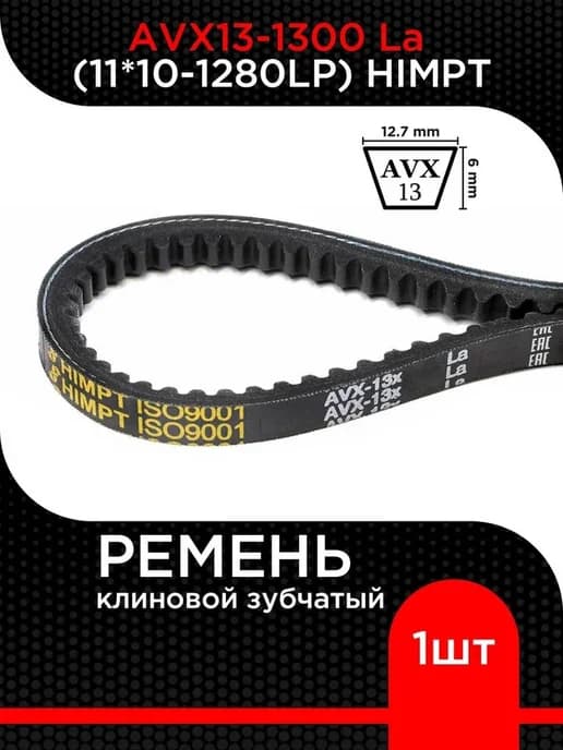 Ремень клиновой AVX13-1300 La (11*10-1280 Lp) зубчатый