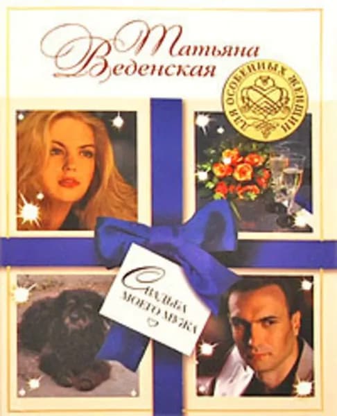 Свадьба моего мужа | Веденская Татьяна Евгеньевна | Электронная книга