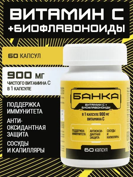 Витамин С + биофлавоноиды 900 мг, 60 капсул, витамины для женщин, мужчин, бады для иммунитета, сердца и сосудов, антиоксидант