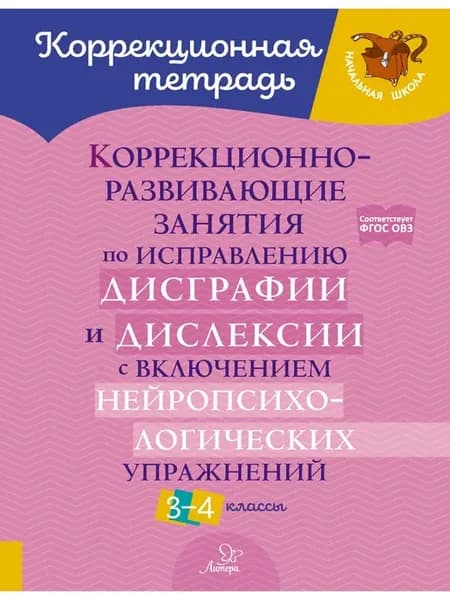 Нейротетрадь по исправлению дисграфии и дислексии 3-4 класс