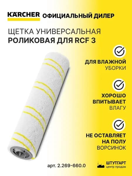 Роликовая щетка для RCF 3, арт. 2.269-660.0