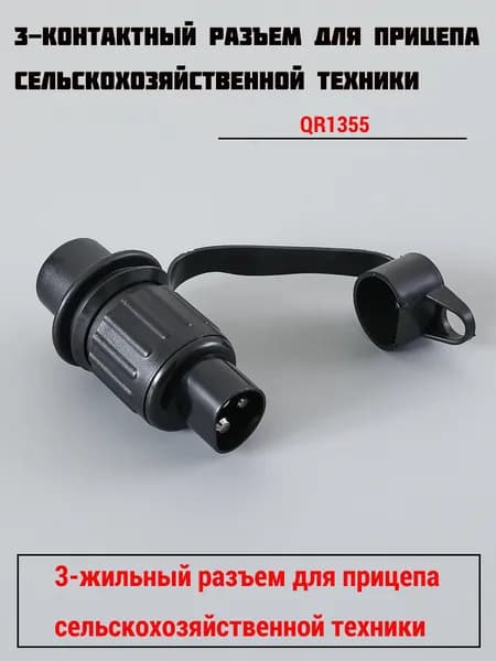 3-контактная вилка для прицепа трактора 12 В, 1 шт.