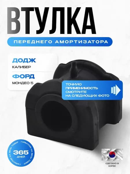 Втулка стабилизатора переднего Додж Калибер с 2006, Форд Мондео 5 с 2014 ОЕМ 05105291AC; K05105102AC; 05105102AC