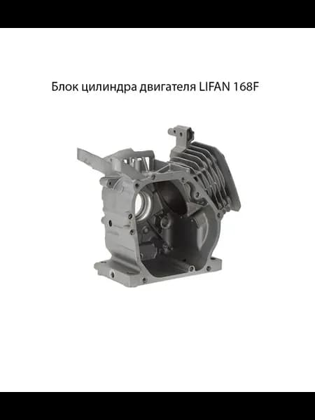 Блок цилиндра двигателя LIFAN 168F