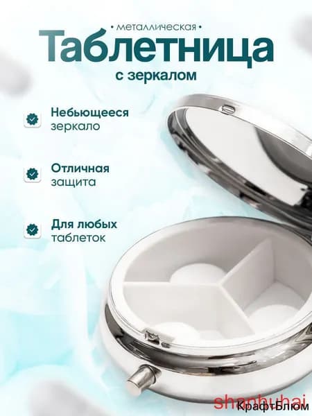 Таблетница круглая металлическая с зеркалом