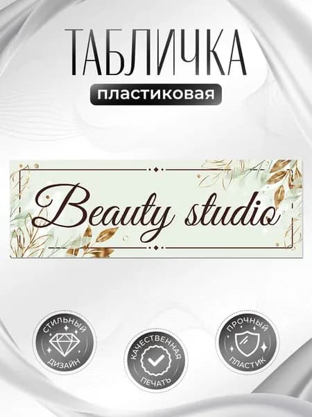 Табличка, Beauty studio