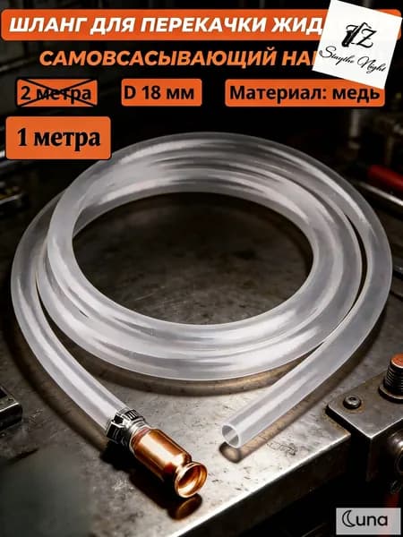 Шланг самовсасывающий 1м с наконечником из чистой меди, внутренний диаметр 18мм, бронзовое покрытие, для перекачки топлива, воды и мочевины, антистатический