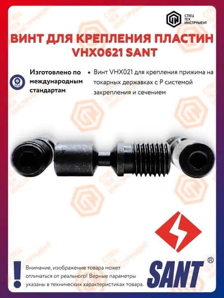 Винт VHX0621 SANT 1 штука