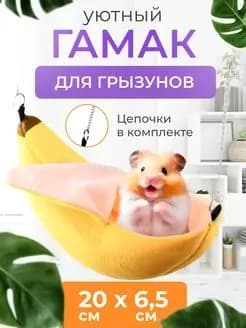 Домик гамак для грызунов и крыс Банан 20 см! Для хомяков, уютное место для отдыха, Игры, легко стирается.