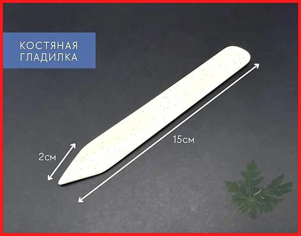 Сликер-гладилка костяная для кожи (Фальцбейн)