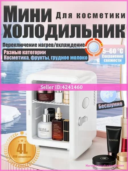 Барный холодильник Мини-холодильник для косметики и напитков, 4 л, термоэлектрический (охлаждение/нагрев), для дома и авто, USB/12V/220V, белый
