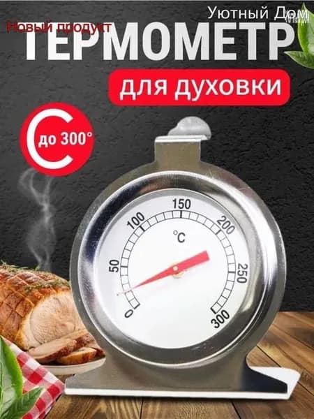 Кулинарный термометр жидкостный