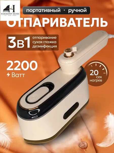 Отпариватель для одежды ручной / 2200вт