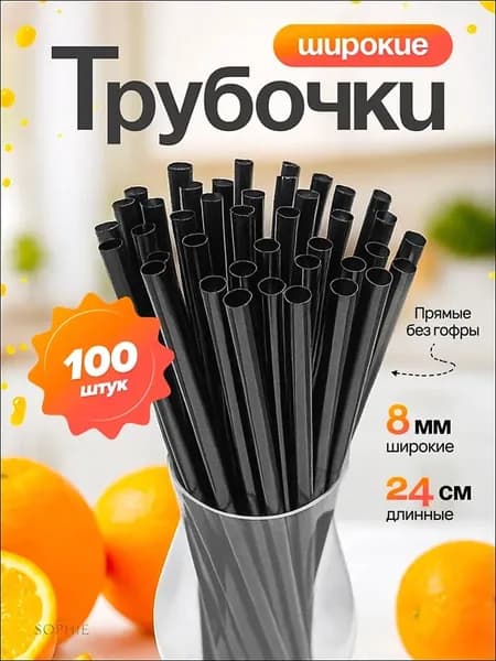 Трубочки для коктейлей, 24 см х 8 мм, 100 шт
