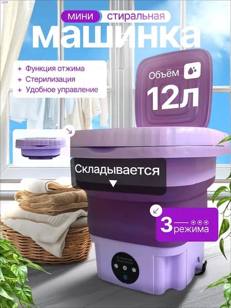 Портативная мини стиральная машина с отжимом 12 литров фиолетовая полуавтоматическая вертикальная