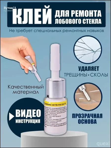 устранитель трещин на стекле автомобиля