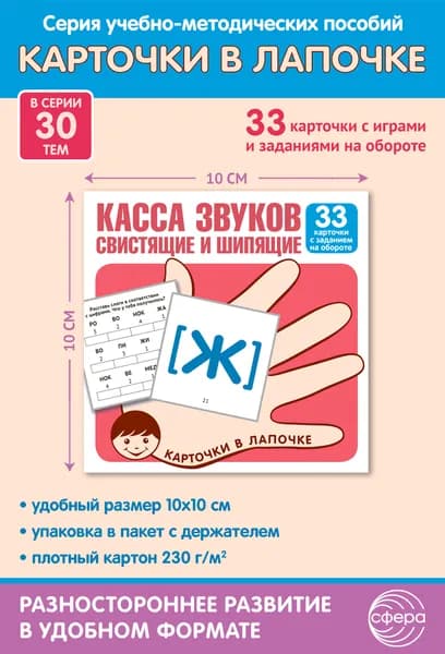 Обучающие карточки. Карточки в лапочке. Касса звуков. Свистящие и шипящие