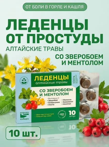 Леденцы с экстрактом зверобоя и ментола От боли в горле и кашля натуральные с витамином С и маслами трав 10 шт