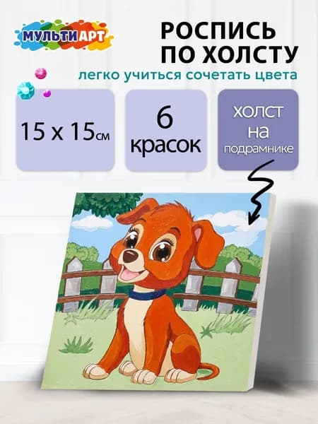 Набор для детского творчества Холст для росписи Щенок 15*20, Мульти Арт