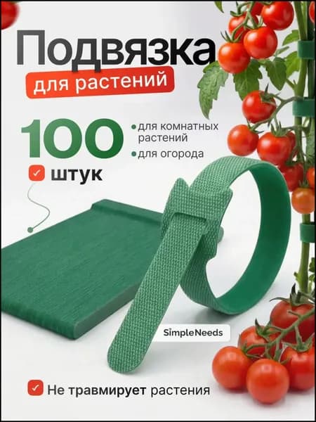 Подвязка для растений,1см,100шт