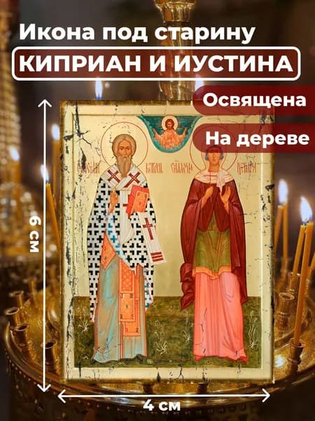Икона под старину на дереве "Святые Киприан и Иустина", 4*6 см
