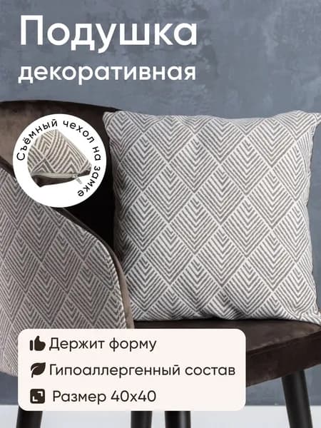Подушка декоративная 40x40 см