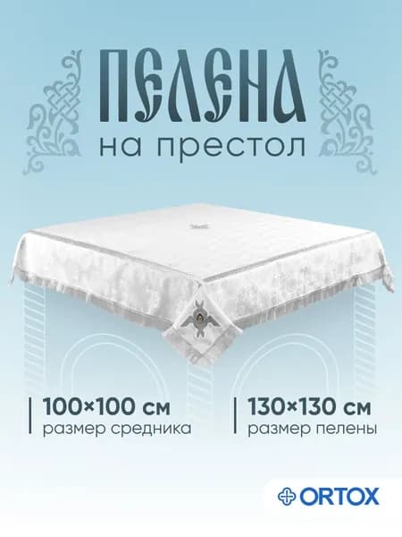 Пелена на престол белая с серебром