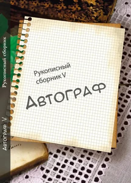 Автограф No 5. Рукописный сборник | Электронная книга