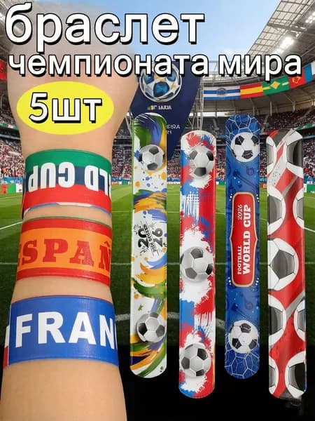 Декоративный браслет чемпионата мира по футболу,5шт