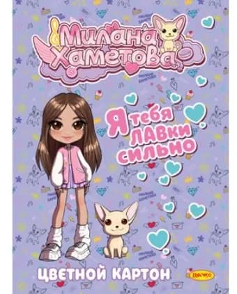 Картон цветной "Милана Хаметова" 8л.8цв. в папке мелованный "Я тебя ЛАВки сильно"