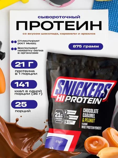 Hi Snickers Protein Whey Powder / Сникерс протеин 875 г