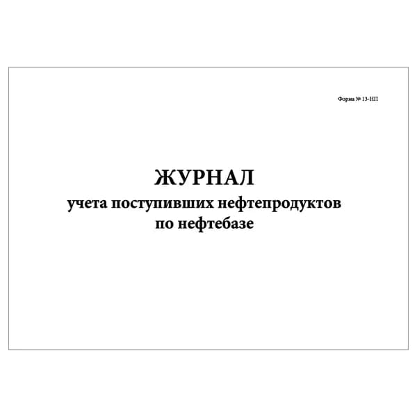 Комплект (1 шт.), Журнал учета поступивших нефтепродуктов по нефтебазе (Форма № 13-НП) (10 лист, полистовая нумерация)