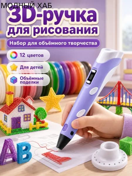 3D ручка фиолетовая для детей творческий набор 12 цветов PLA пластика, подарок девочке на день рождения, детская 3д ручка с дисплеем объемного рисования