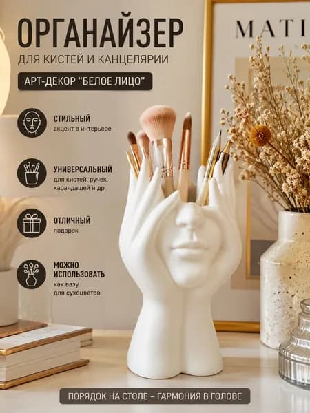 Органайзер для кистей и косметики, настольный стакан для помады и карандашей - белая арт-подставка для туалетного столика, ванной, спальни и хранения макияжа