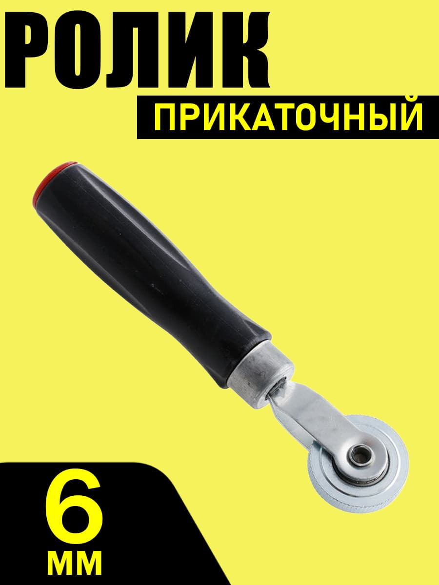 Прочный ролик прикатный, 6 мм для авто шин и камер