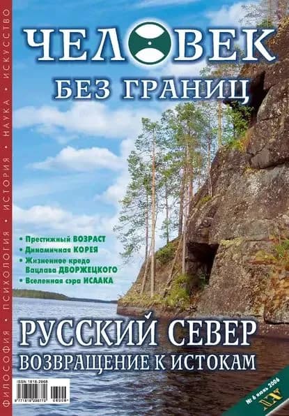 Журнал Человек без границ No6 (07) 2006 | Электронная книга