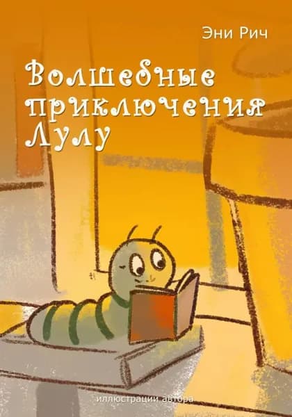 Волшебные приключения Лулу | Эни Рич | Электронная книга