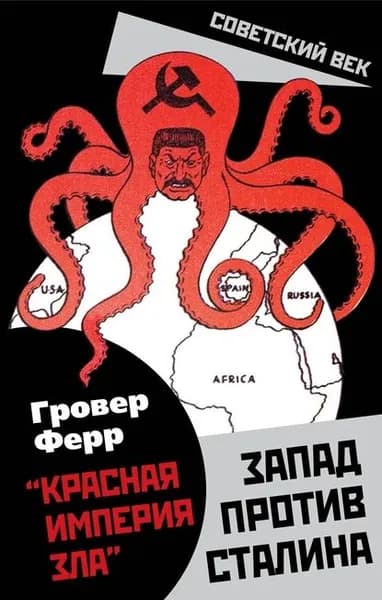 Красная империя зла . Запад против Сталина | Ферр Гровер | Электронная книга