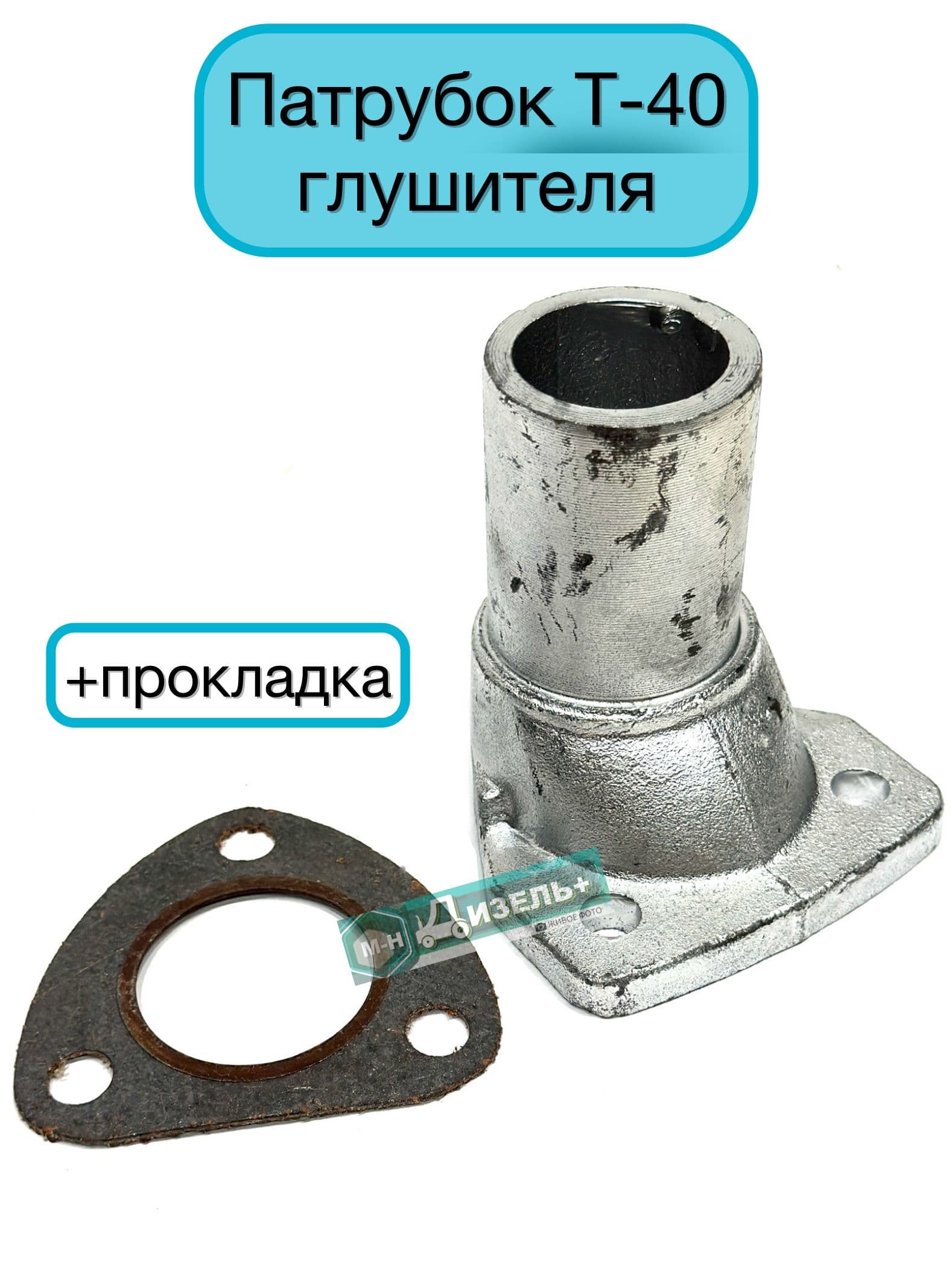 Патрубок Т-40 глушителя + прокладка Т40-1205191