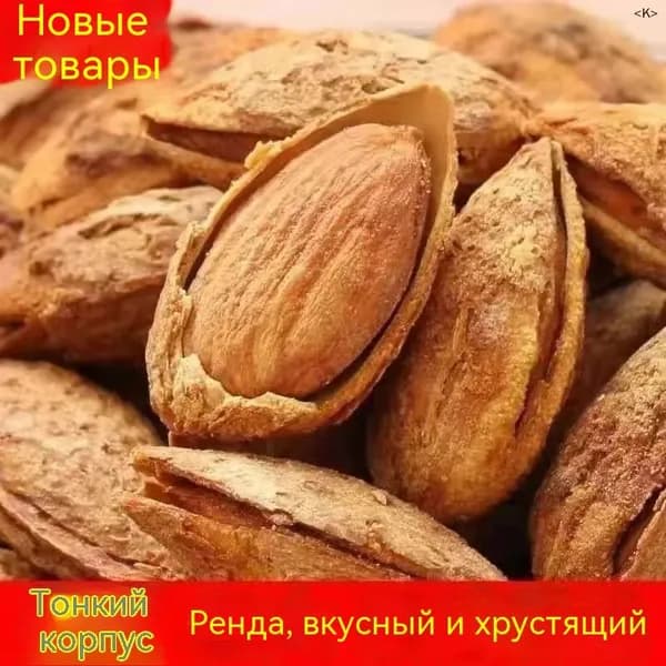 Свежий сырой миндаль из Синьцзяна 100г