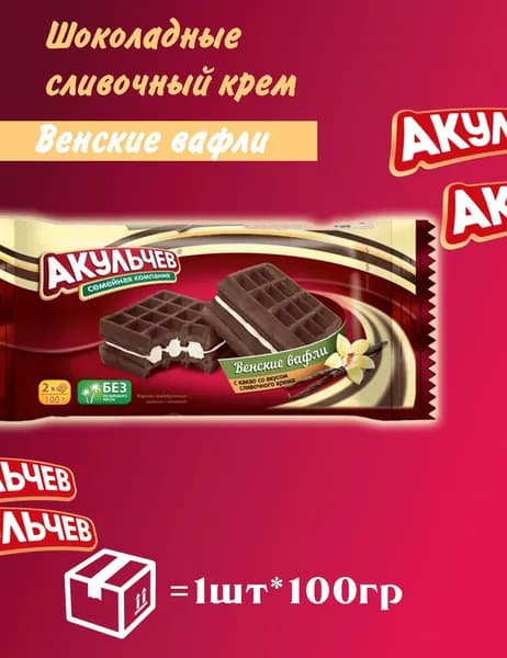 Венские вафли Шоколадные со сливочным кремом 100гр