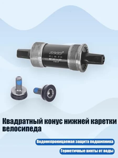 Квадратный конус нижней каретки велосипеда, 68x113,5 мм