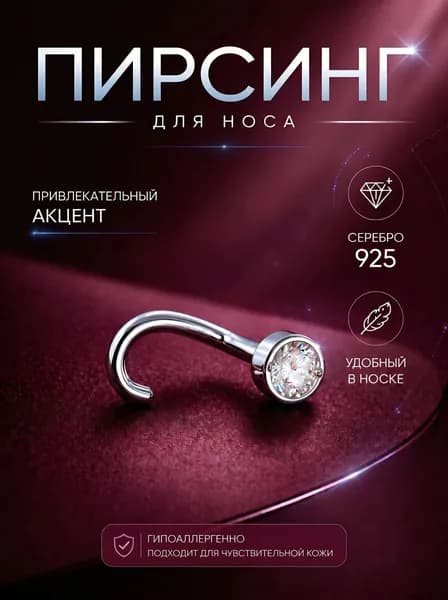 Пирсинг для крыла носа из серебра 925 пробы с фианитом.