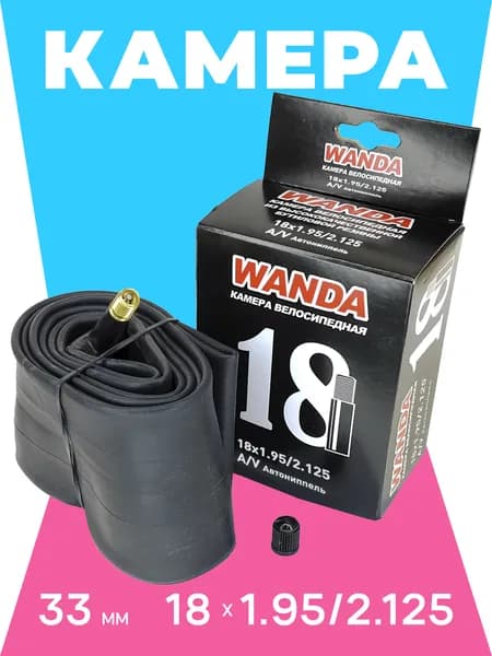 Wanda Камера велосипедная 18 дюймов, 18х1.95/2.125 AV 33 мм