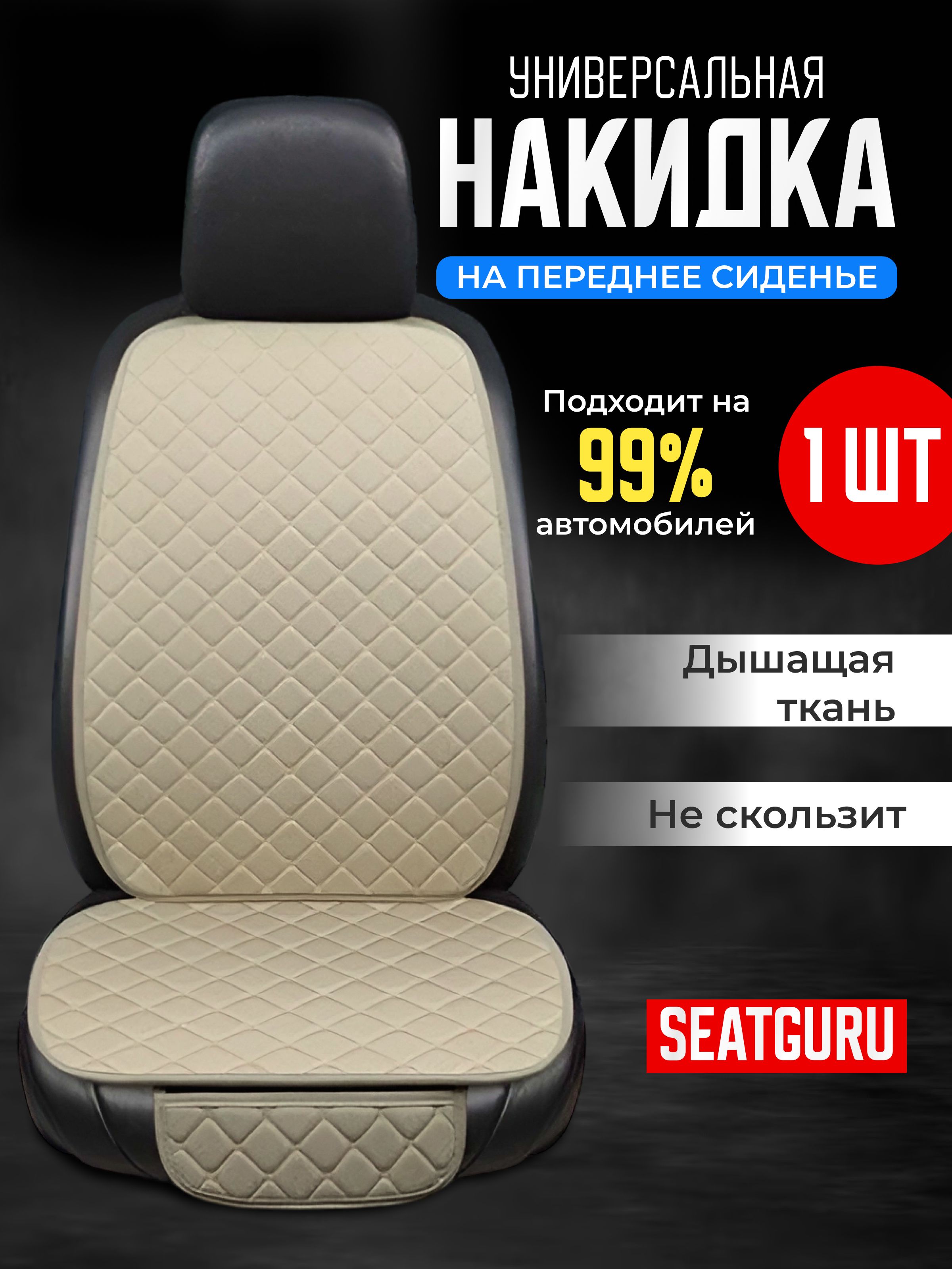 Накидка автомобильная на Передние сиденья, Лён, 1 шт.