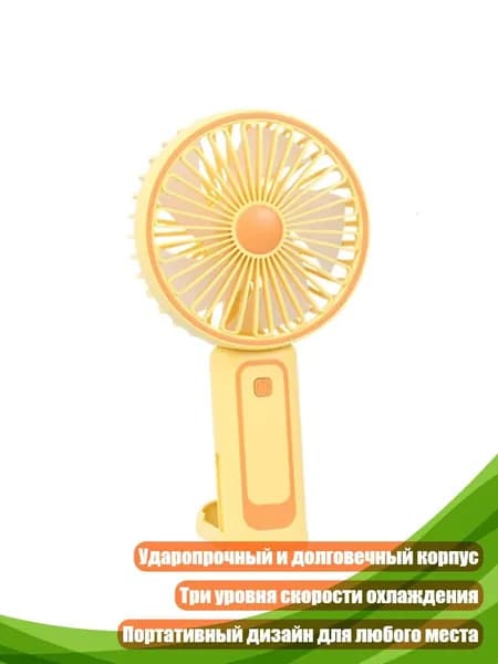 Портативный аккумуляторный настольный вентилятор, Желтый