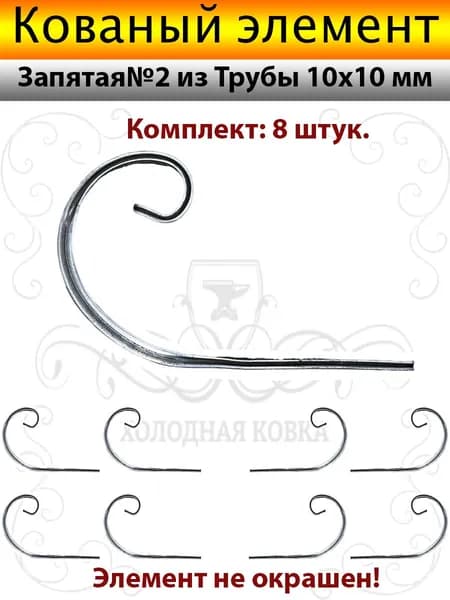Кованые элементы Запятая№2-8штук(Труба10х10)