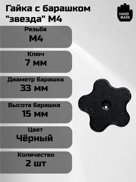 Гайка М4 с барашком "звезда" (2 штуки)